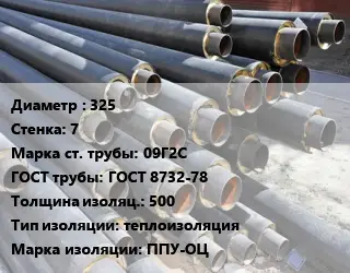 Труба предизолированная 325 s=7 Сталь: 09Г2С ГОСТ: ГОСТ 8732-78 s изоляции=500 теплоизоляция ППУ-ОЦ